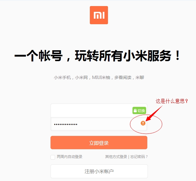 小米账号登录框出现的感叹号是什么意思?有人