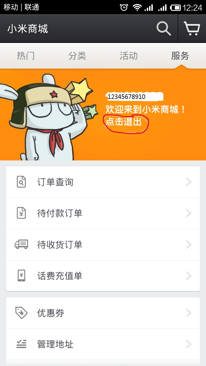 手机小米商城更换登录账号