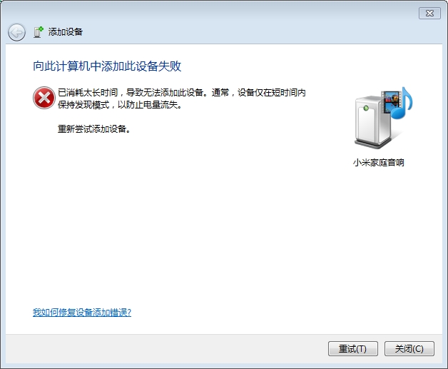 win7 收索到小米音响了 但是无法找到驱动