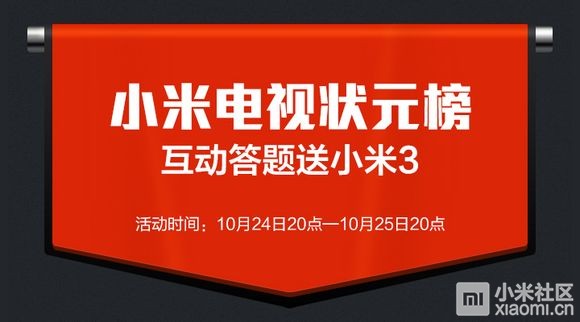 关注小米手机 "小米电视微信,参与答题赢海