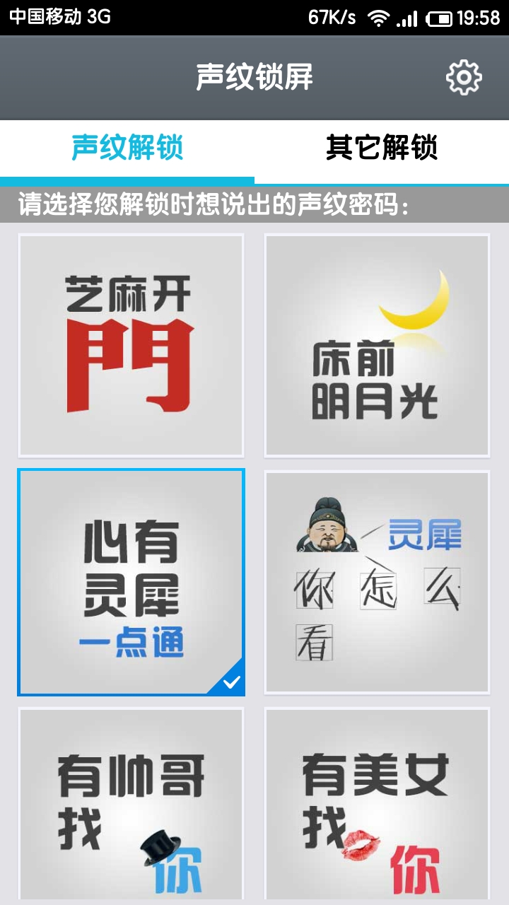 超有个性有趣的锁屏解锁软件分享~灵犀声纹锁