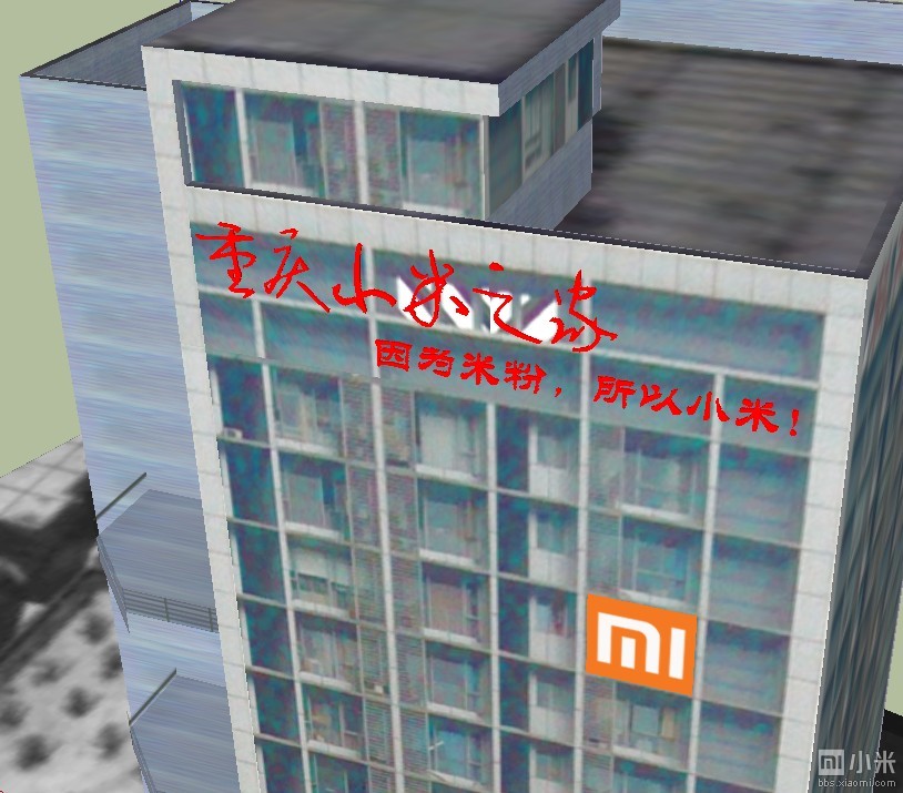 论坛第一次,重庆小米之家3D模型制作