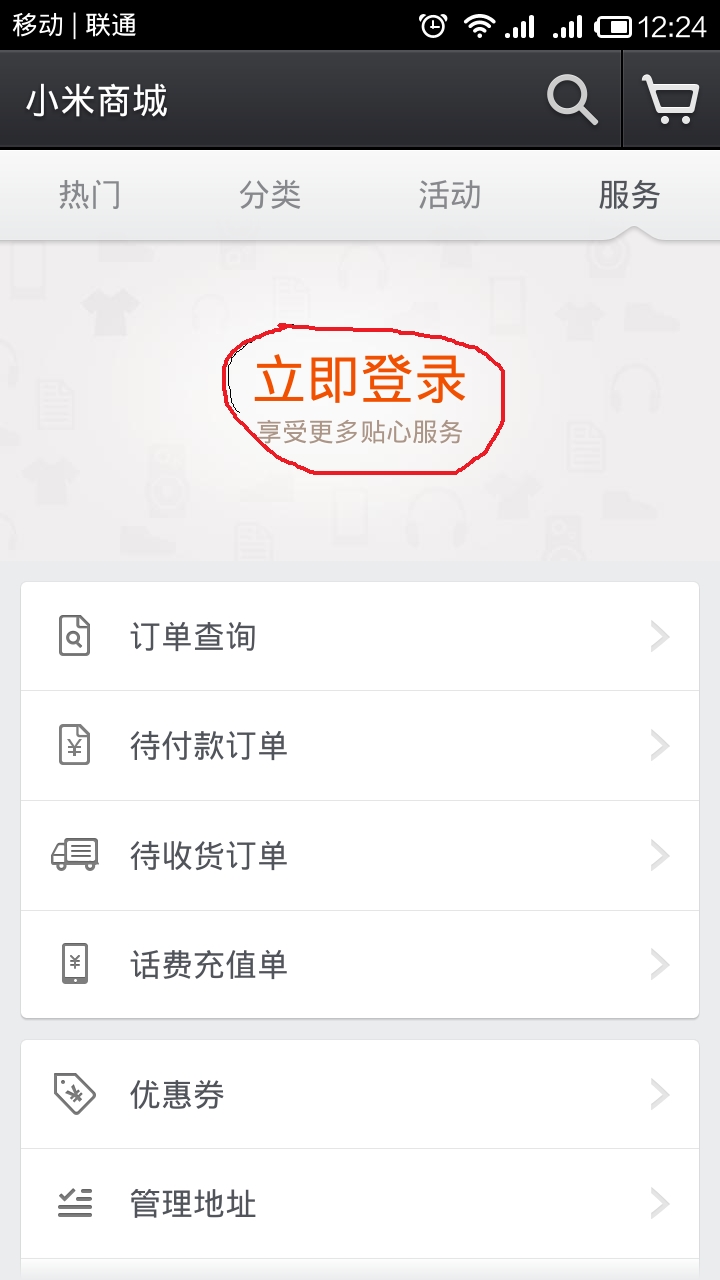 手机小米商城更换登录账号