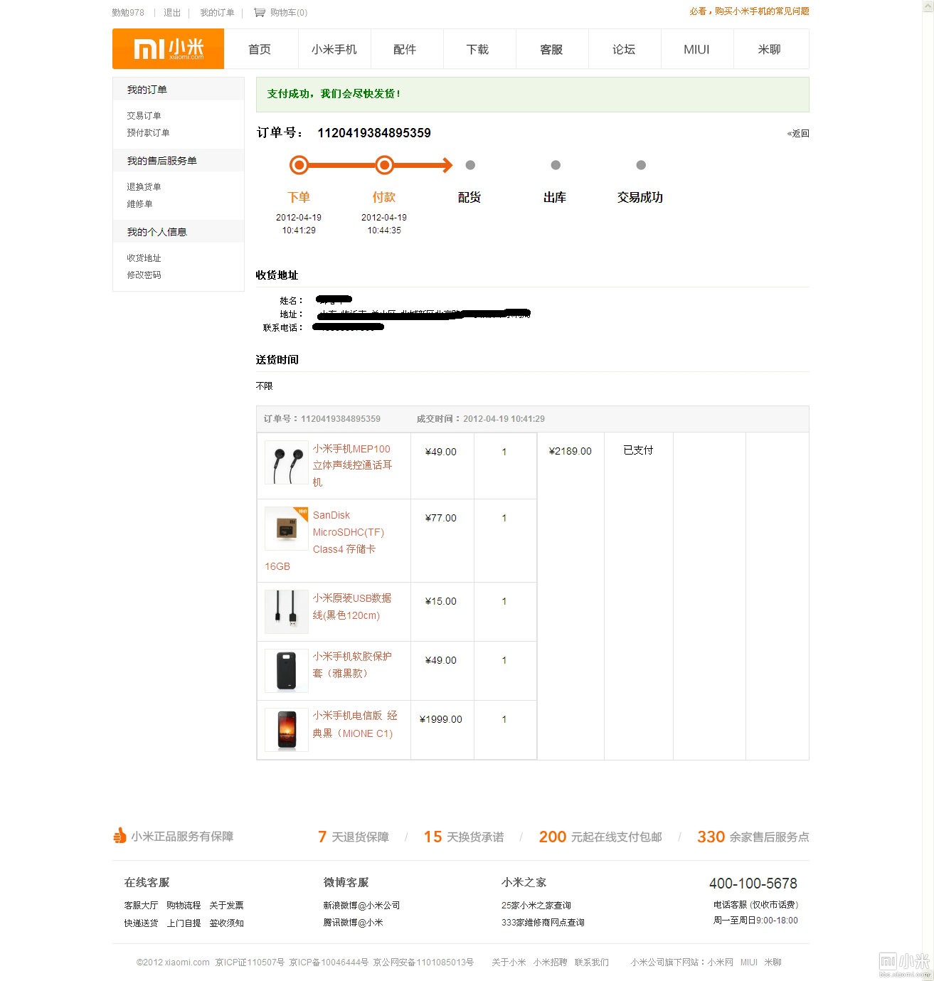 小米手机缺货购机登记下单终于完成了