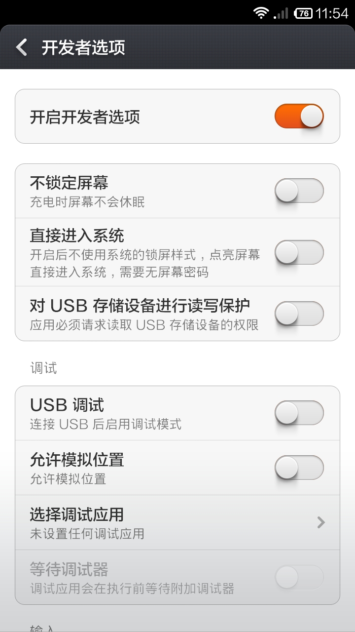 小米2玩机技巧,开发者选项只与开发者有关吗