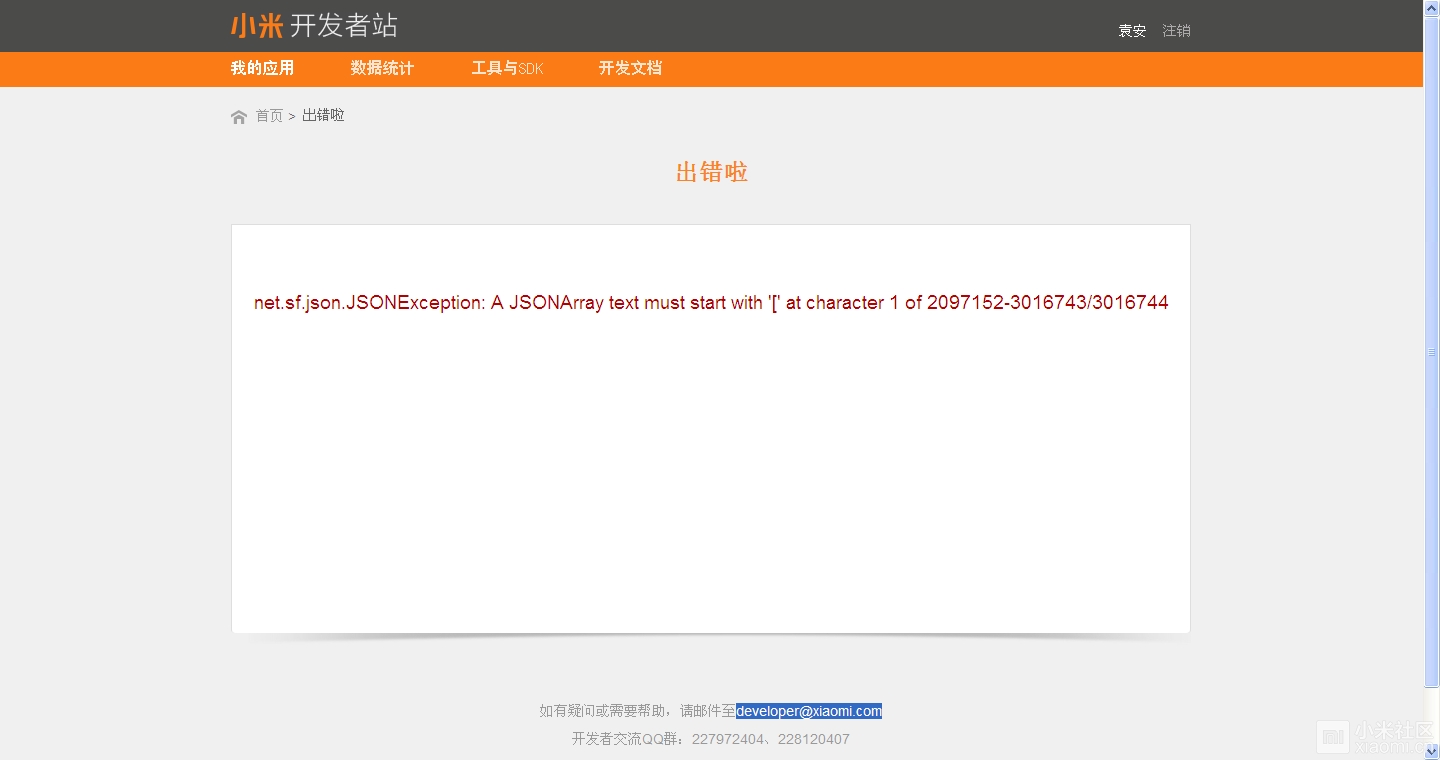 小米开发者账户申请异常