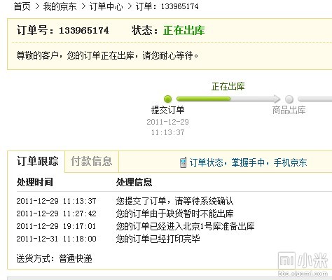 京东商城的小米什么时间到货订单133965174
