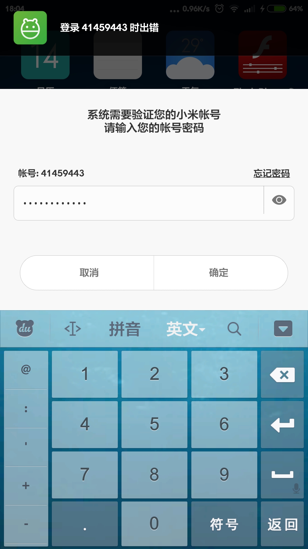 内测版MIUI5.7.14更新后出现小米账号登陆出错