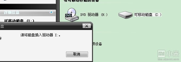 小米手机连接电脑但可移动磁盘打不开。解答-