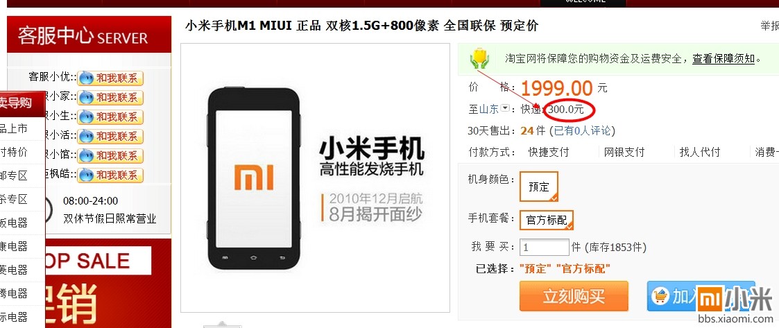 淘宝网出现代购小米手机!运费300!黑心啊@