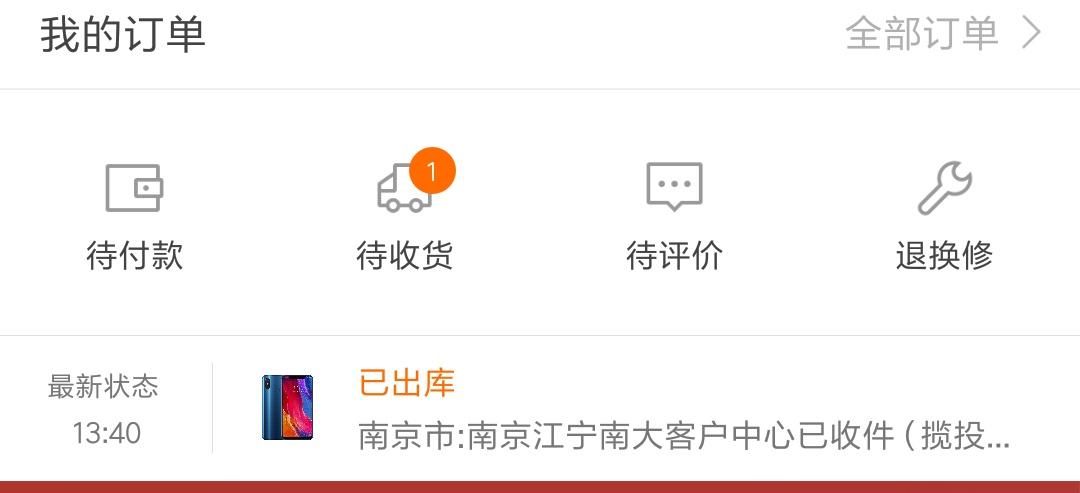 通过真心想要购买的小米8下单支付后一般多久