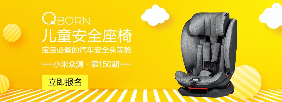 小米众测·第150期「QBORN儿童安全座椅」