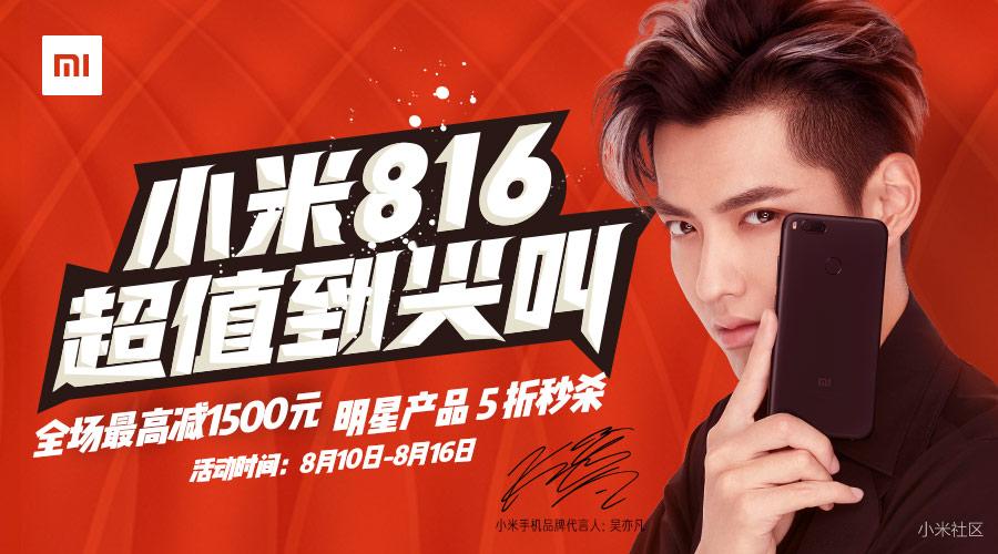 超值到尖叫!小米816社区福利活动、优惠全攻略