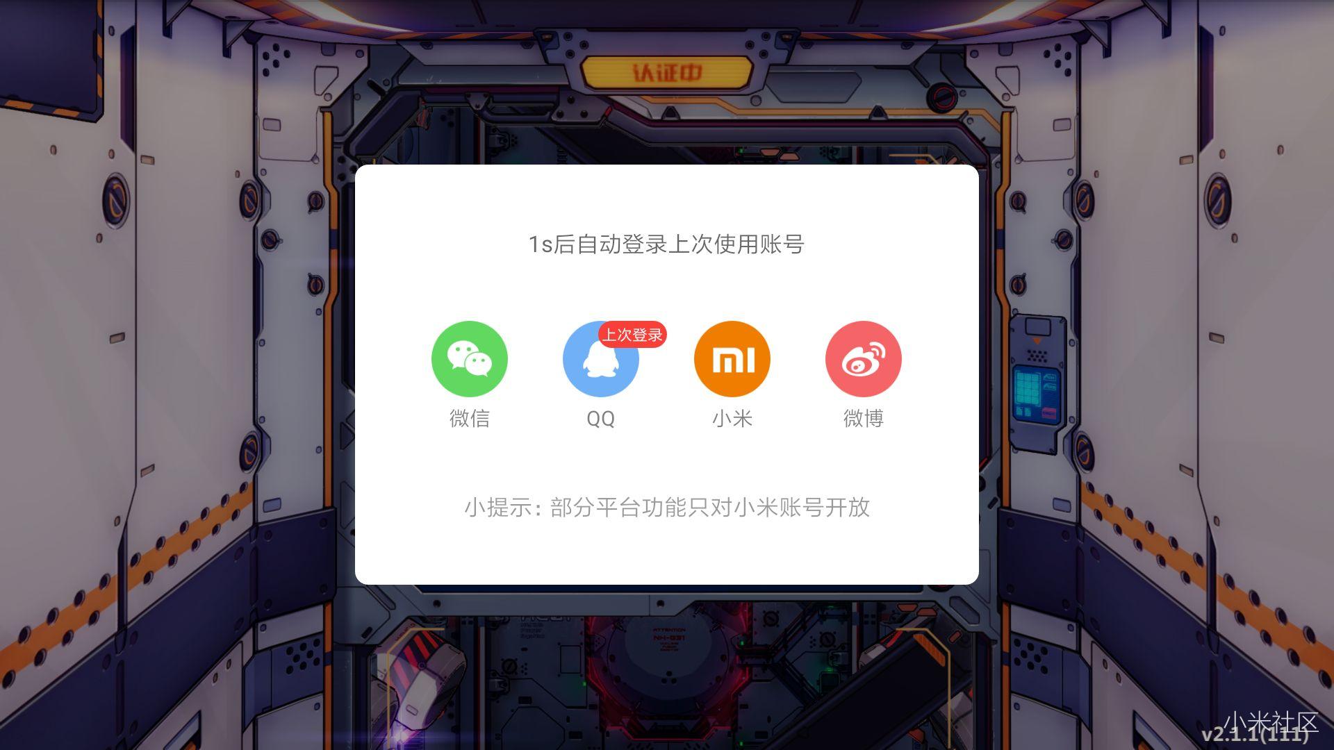 小米手机中用别的账号登录游戏