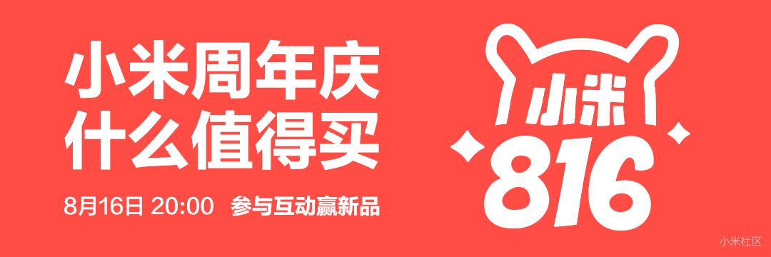 小米周年庆什么新品最值得买?8.16晚8点米家