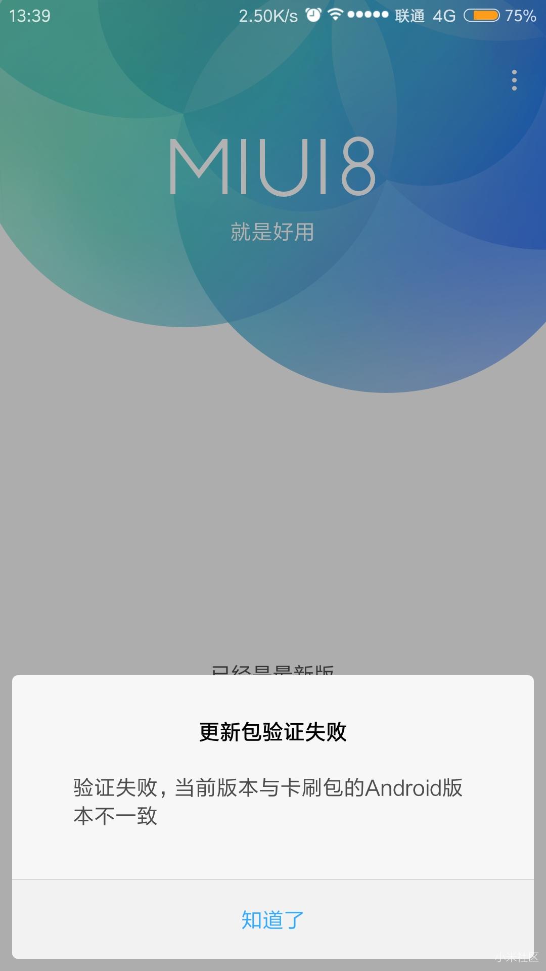 小米5s稳定版刷开发版为什么不成功?