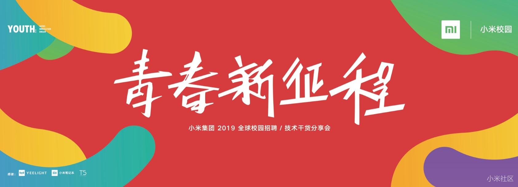 【速来】小米2019校园招聘/技术干货分享会,4月17日北大见!