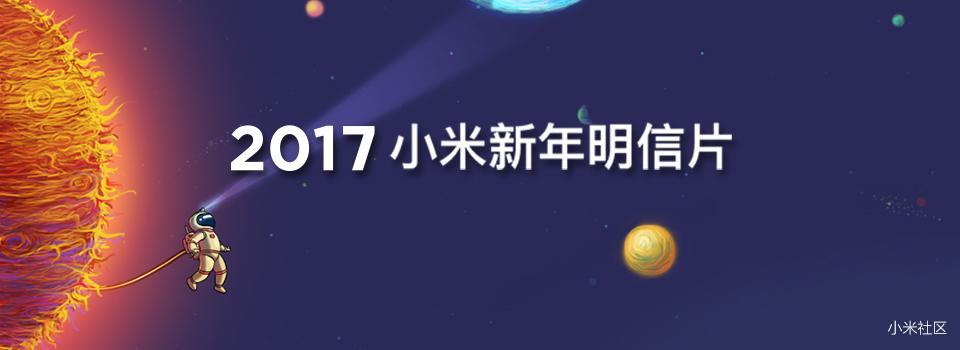 【活动】2017小米明信片活动:将你收到的明信