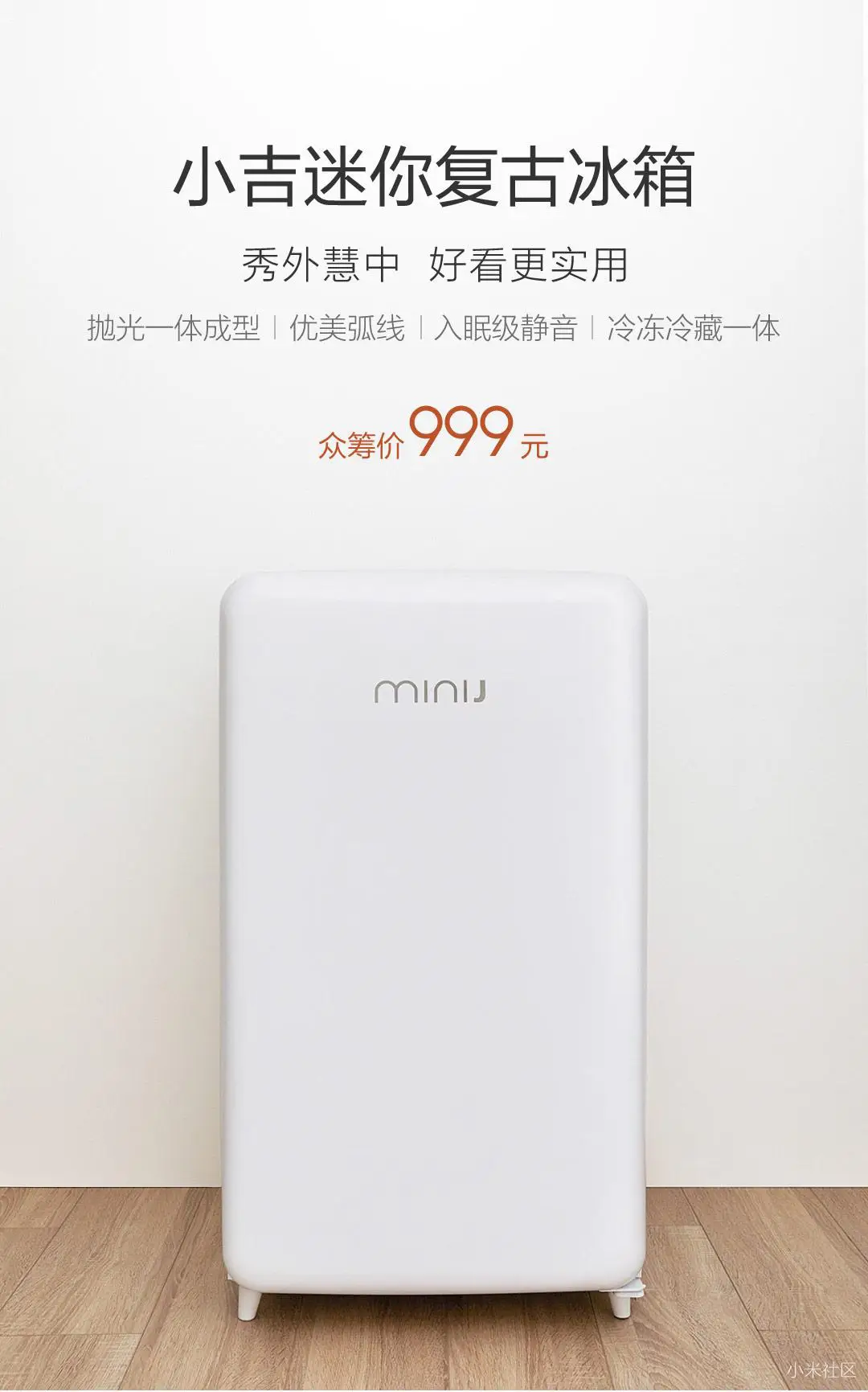 【众筹】小吉迷你复古冰箱：不仅是品质家电，也是美好生活百宝箱
