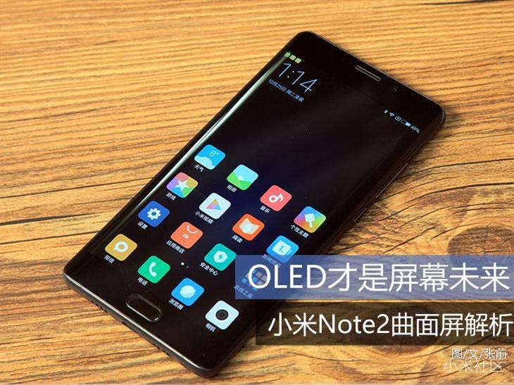 转:OLED才是屏幕未来:小米Note2曲面屏解析