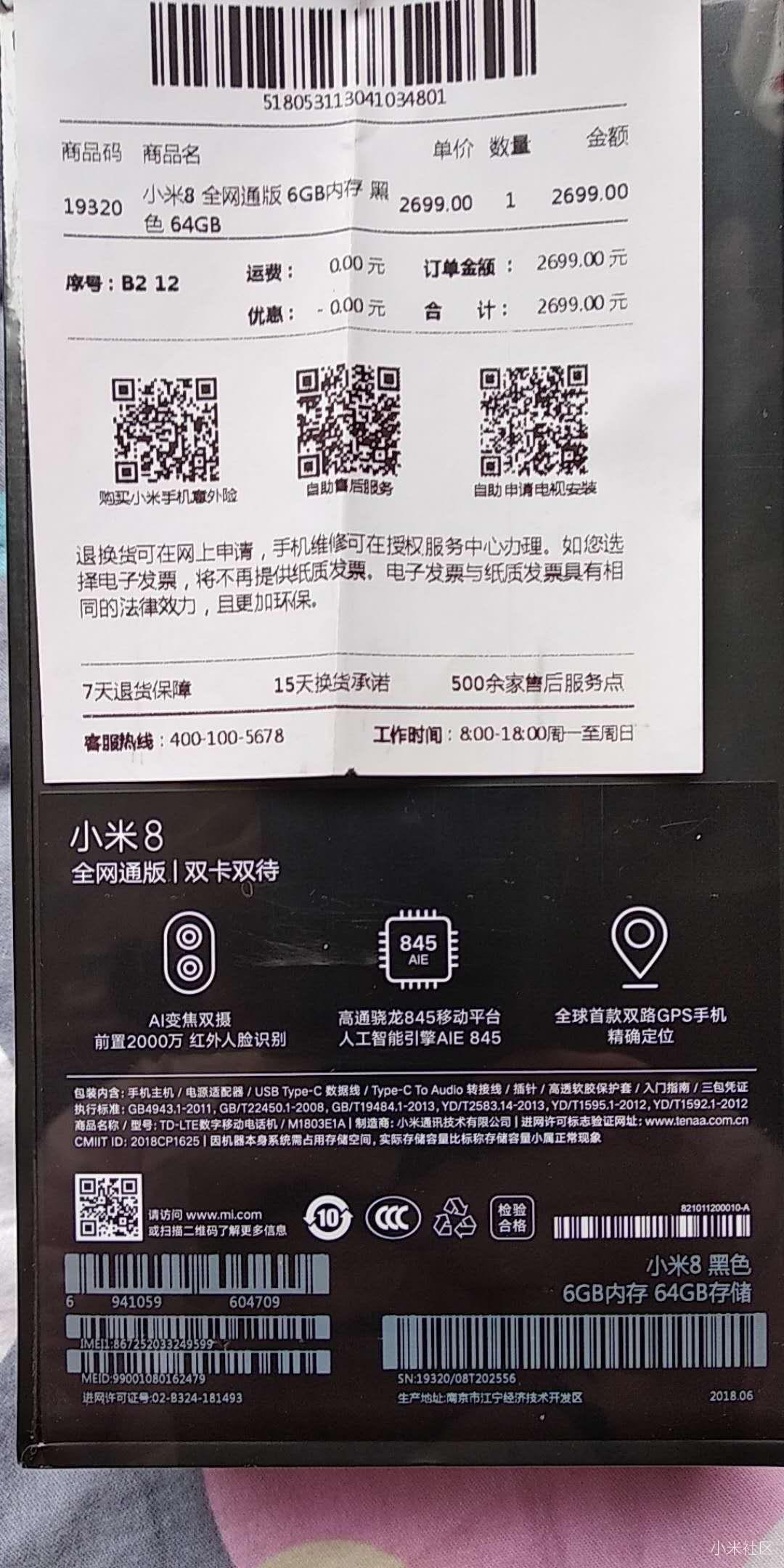 预售的小米8到手了