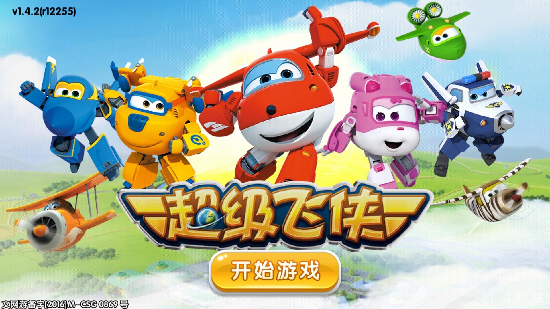 2016年度最佳亲子手游《超级飞侠》V1.4.2 - 小米社区官方论坛
