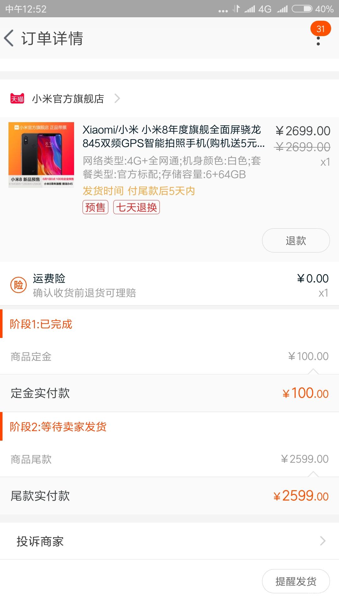 什么情况,小米8显示未发货呢,时间就等不及跑