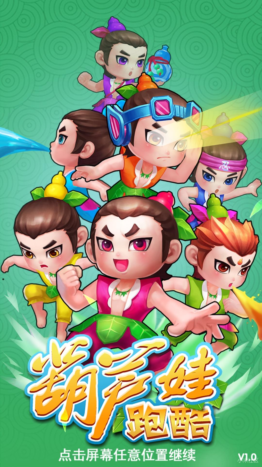 葫芦娃跑酷破解版V1.0 经典跑酷游戏 破解内购