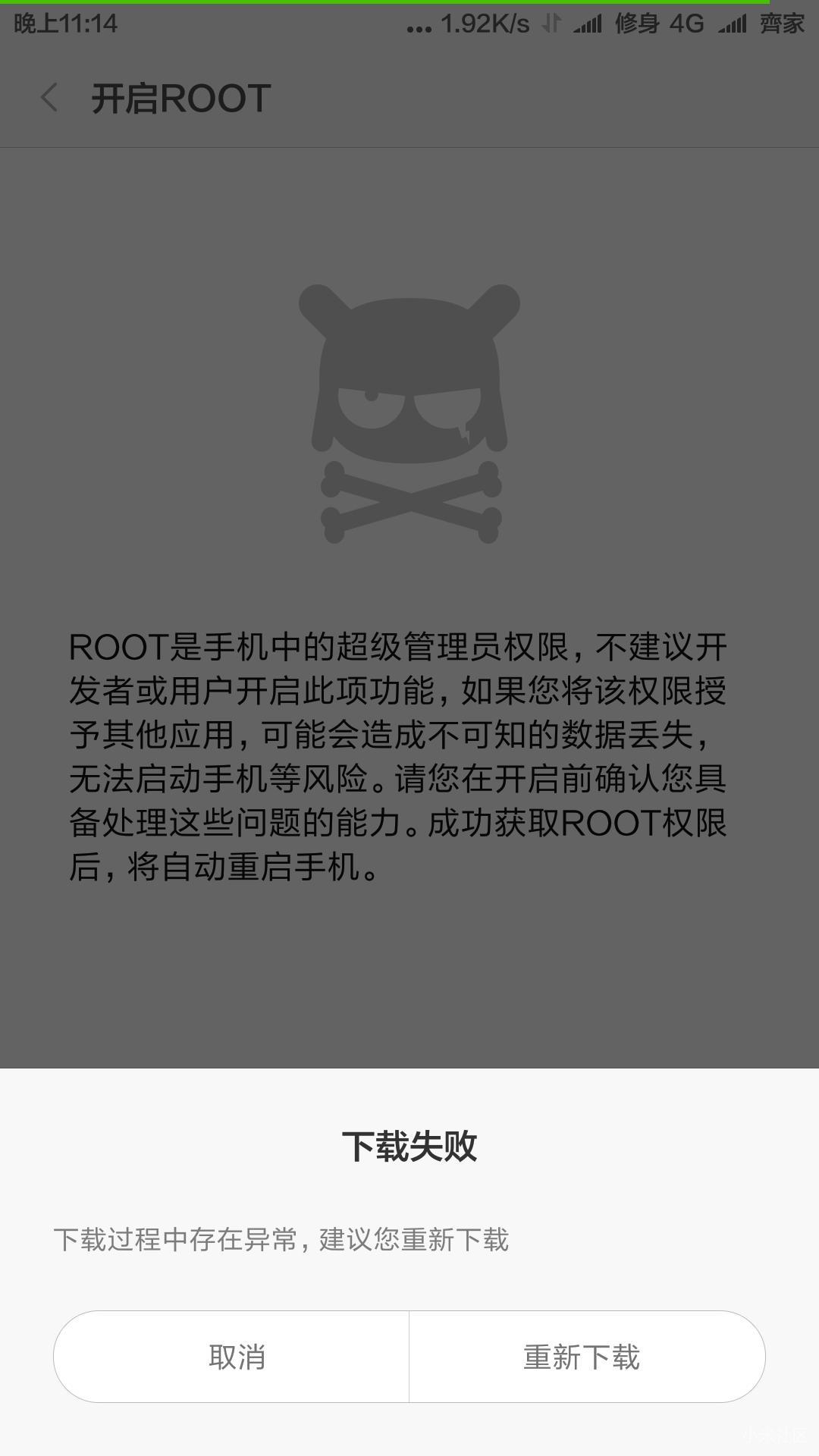 小米5解锁fastboot后 开启root失败 什么原因