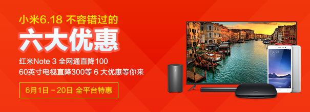 小米618狂欢20天:6月1日至20日,六大明星产品