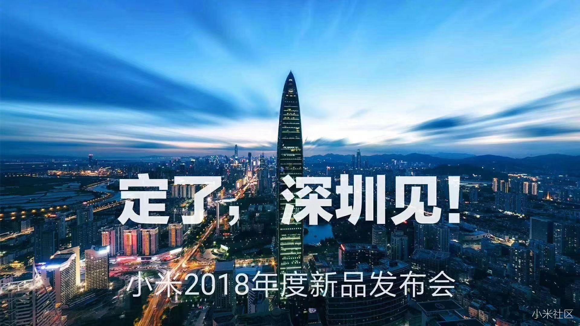 请问深圳2018小米发布会怎么样才能参加