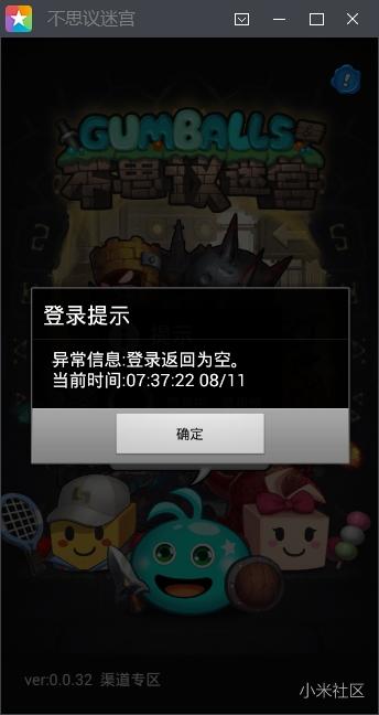 米柚手游模拟器,提示信息异常,登陆返回为空,无