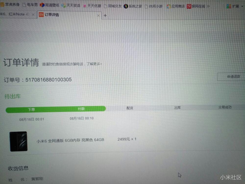 手机上小米商城显示待出库,而电脑只显示付款