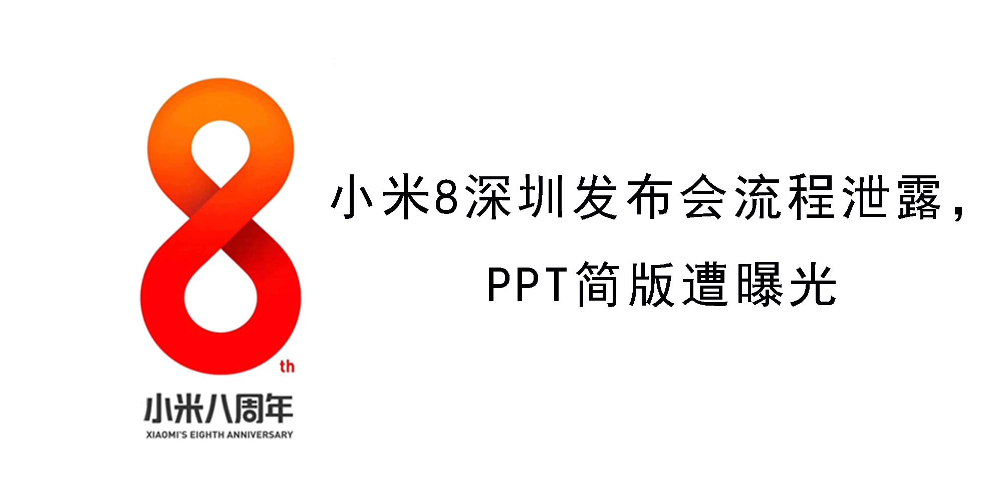 小米8深圳发布会流程泄露,PPT简版遭曝光