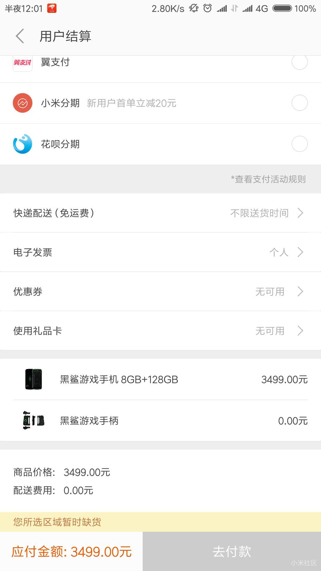 抢到黑鲨手机了,付款失败,缺货