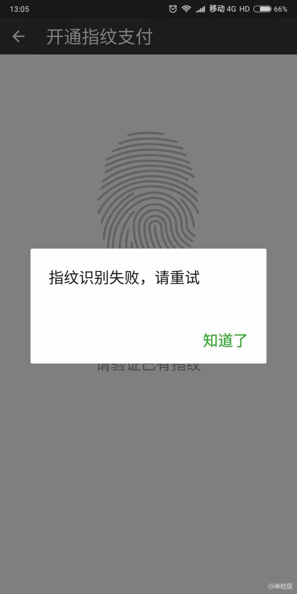 求助求助,开通微信指纹支付识别失败?