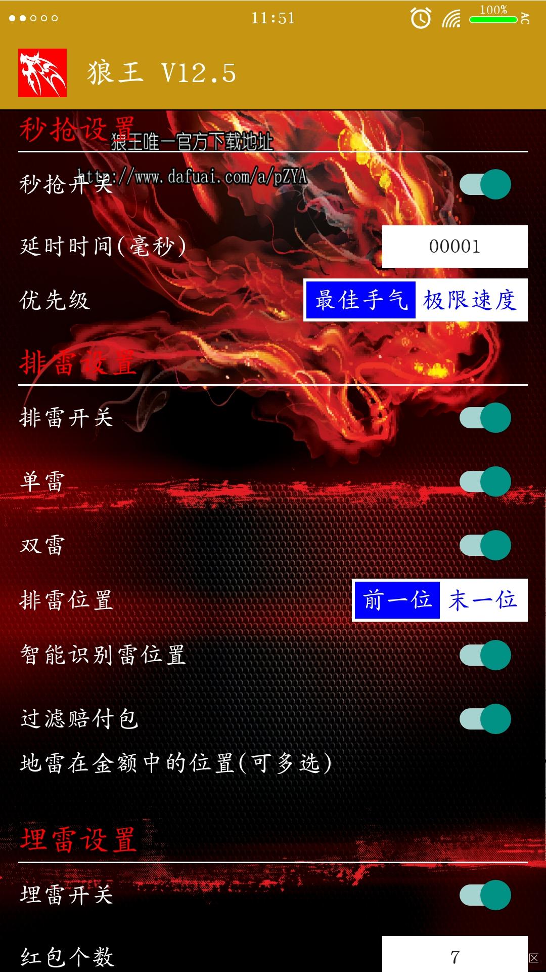 秒抢红包(狼王) 12.5 最新 破解版 完美使用