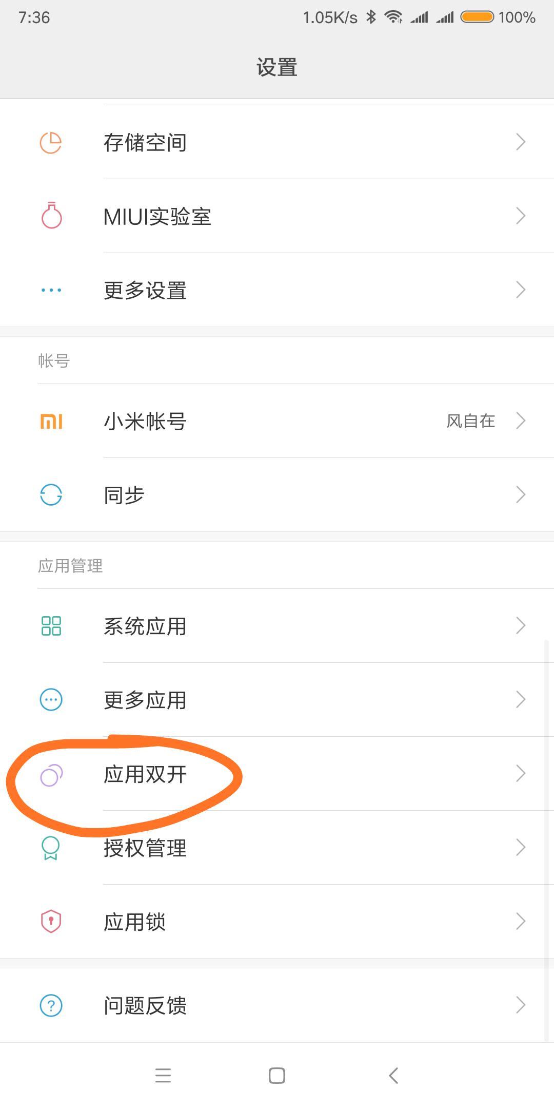 小米mix2miui8.5怎么没有应用分身呢,哪位大神