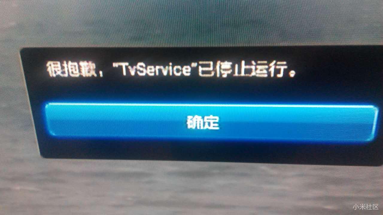 求大神指点 小米盒子 TVservice 已停止运行