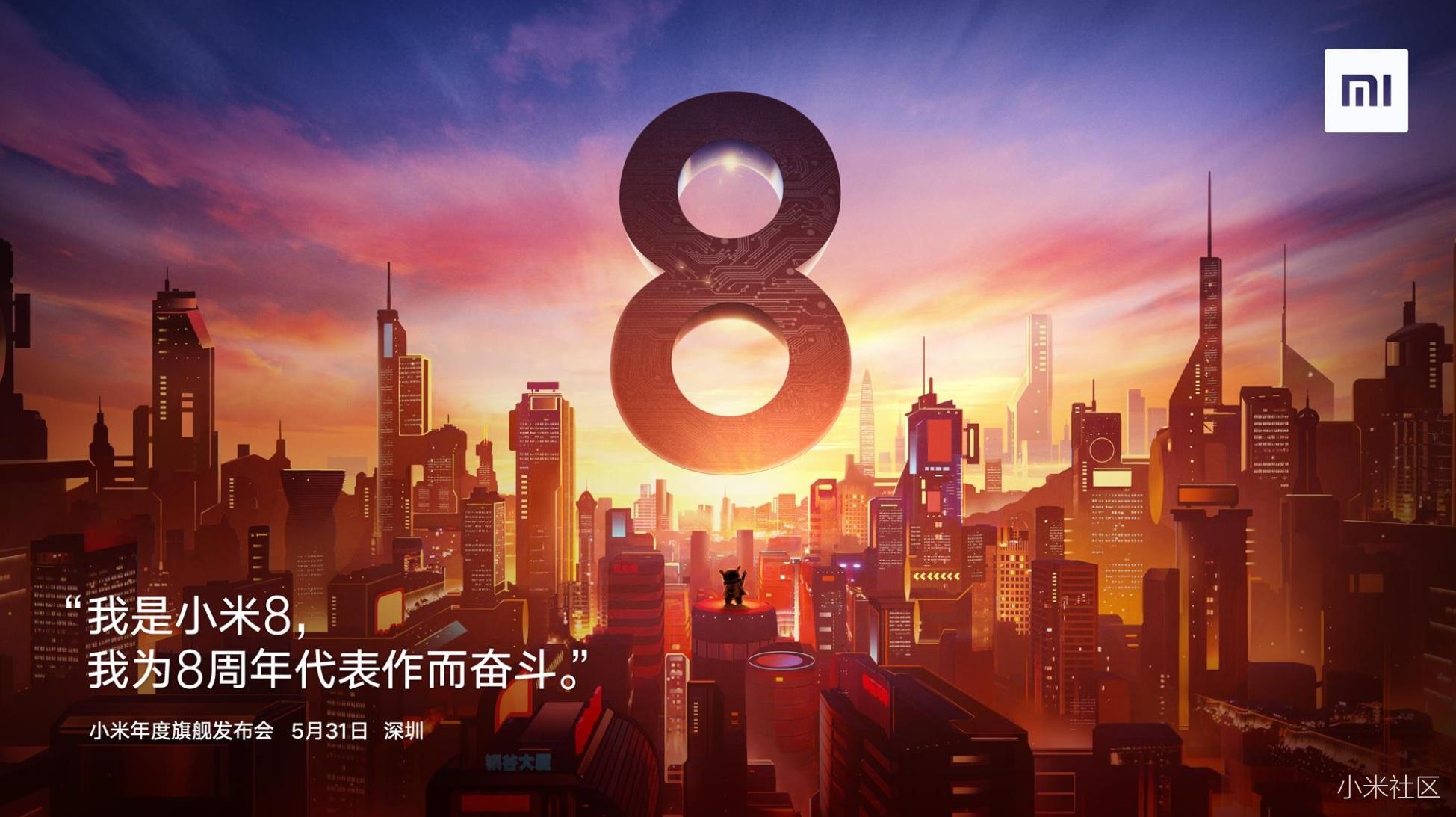 5月31日小米8深圳年度旗舰发布会情况!