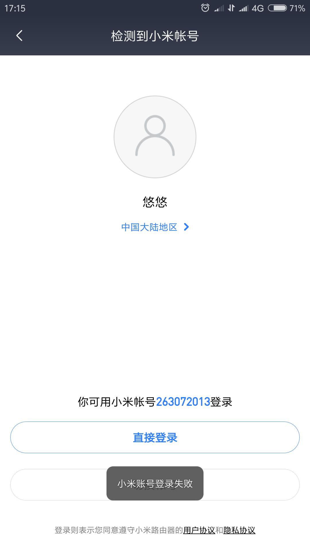 小米手机登录小米路由手机App提示登录失败