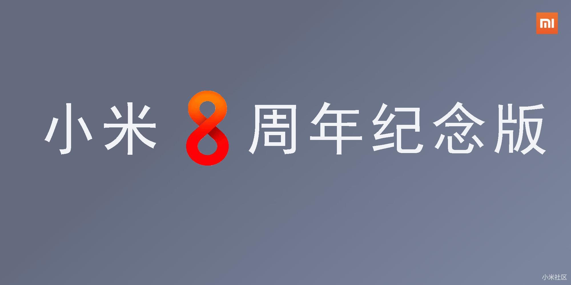 小米8深圳发布会流程泄露,PPT简版遭曝光
