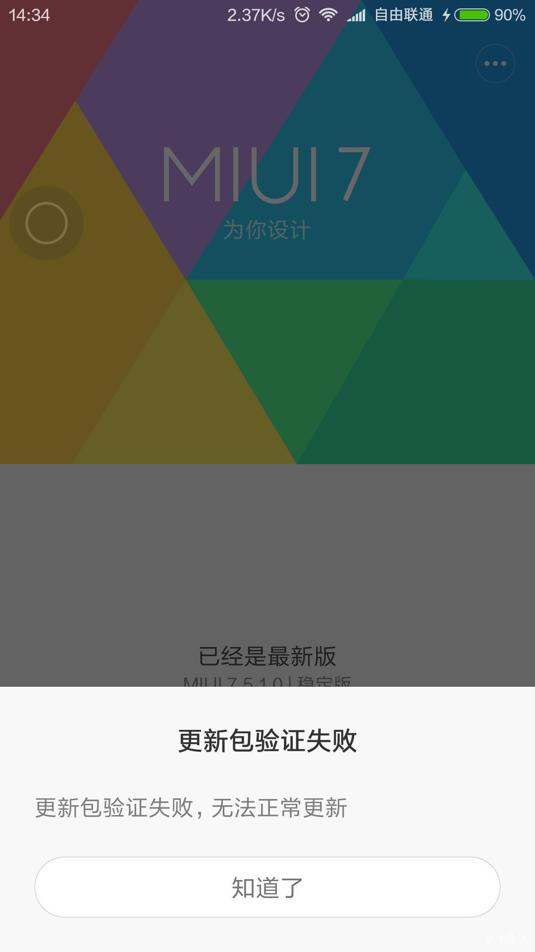 双网通的卡刷包下载了提示更新包验证失败,求