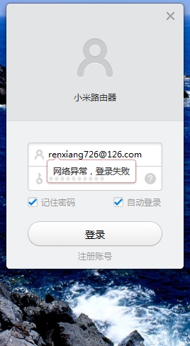 小米路由器PC端登陆失败!请官方给个说法。