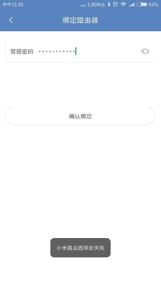 小米路由器App绑定失败