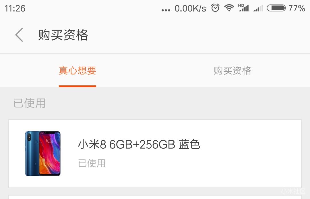 通过真心想要购买的小米8下单支付后一般多久