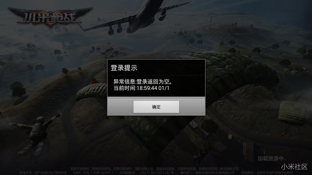 小米枪战登陆异常,登陆返回为空