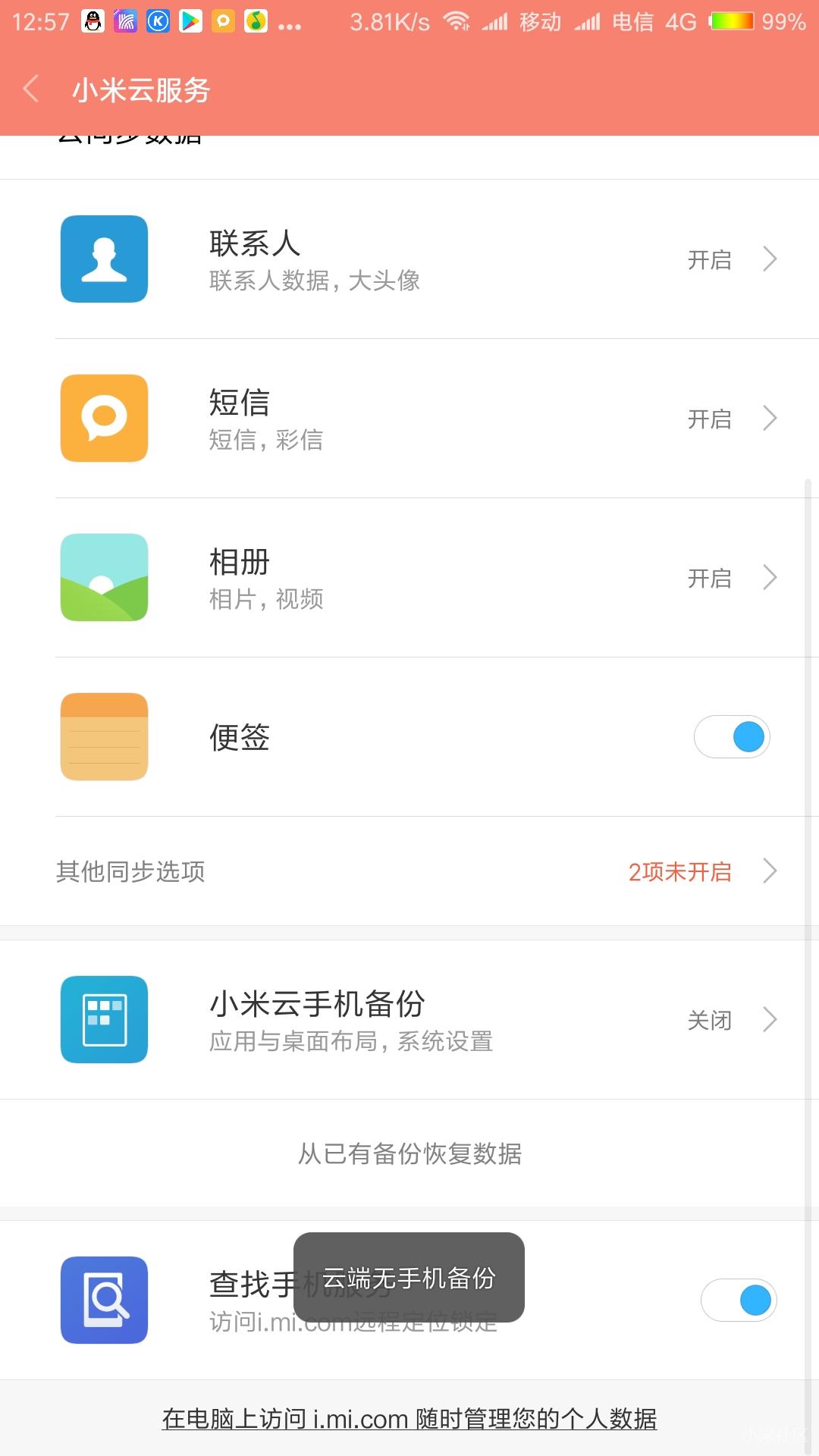 小米云桌面备份怎么没有办法删除