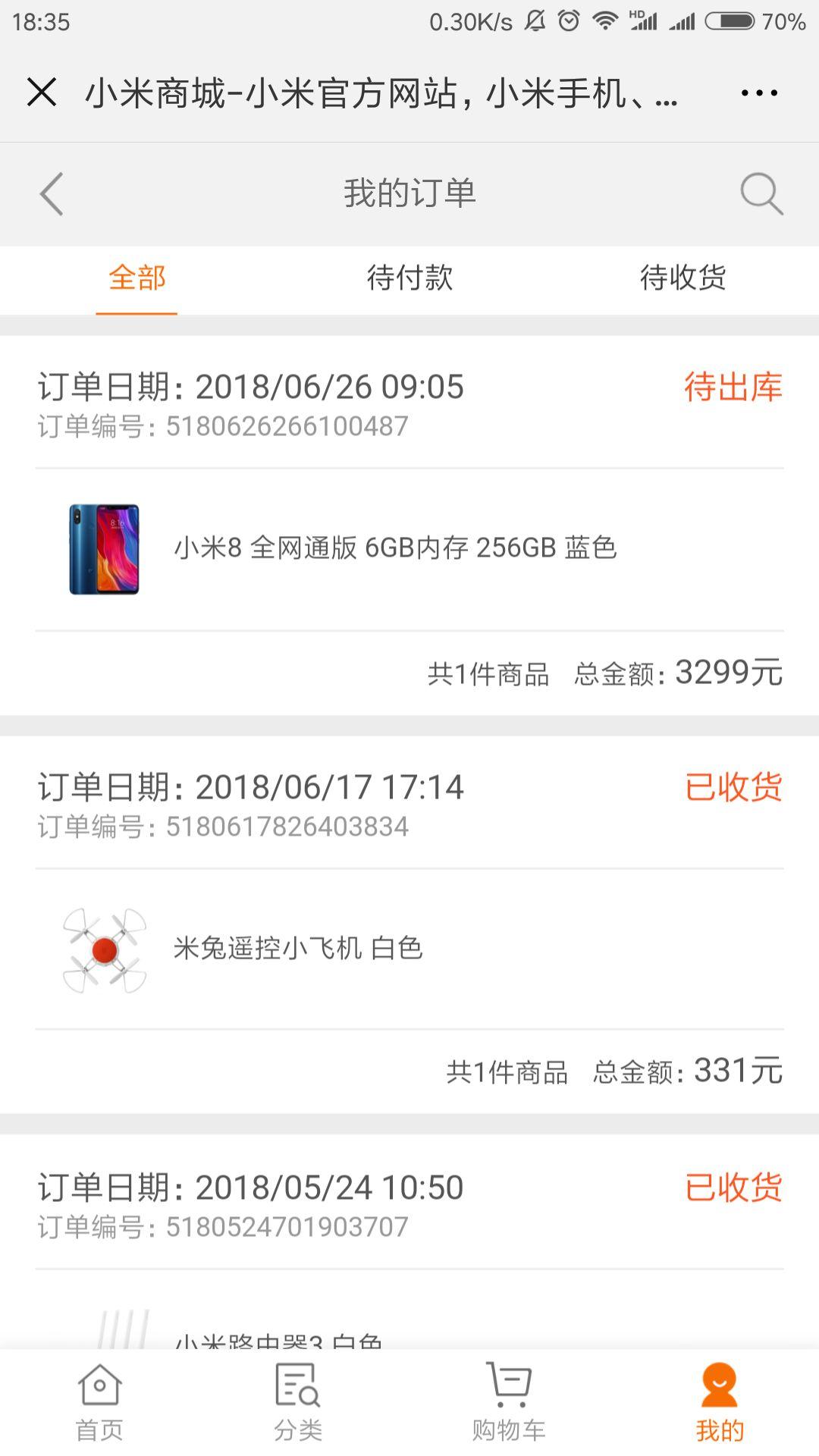 通过真心想要购买的小米8下单支付后一般多久