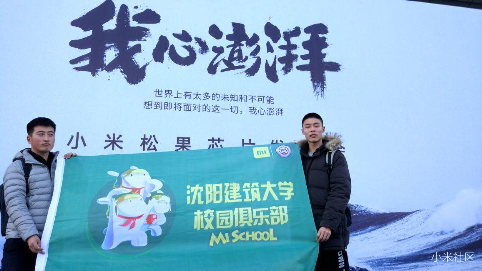 【我心澎湃】沈阳建筑大学小米松果芯片发布会回顾帖